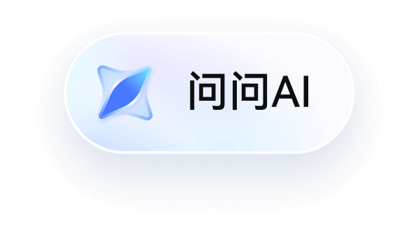 AI 提问