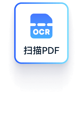 批量 OCR 扫描PDF