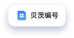 批量编辑 PDF贝茨编码