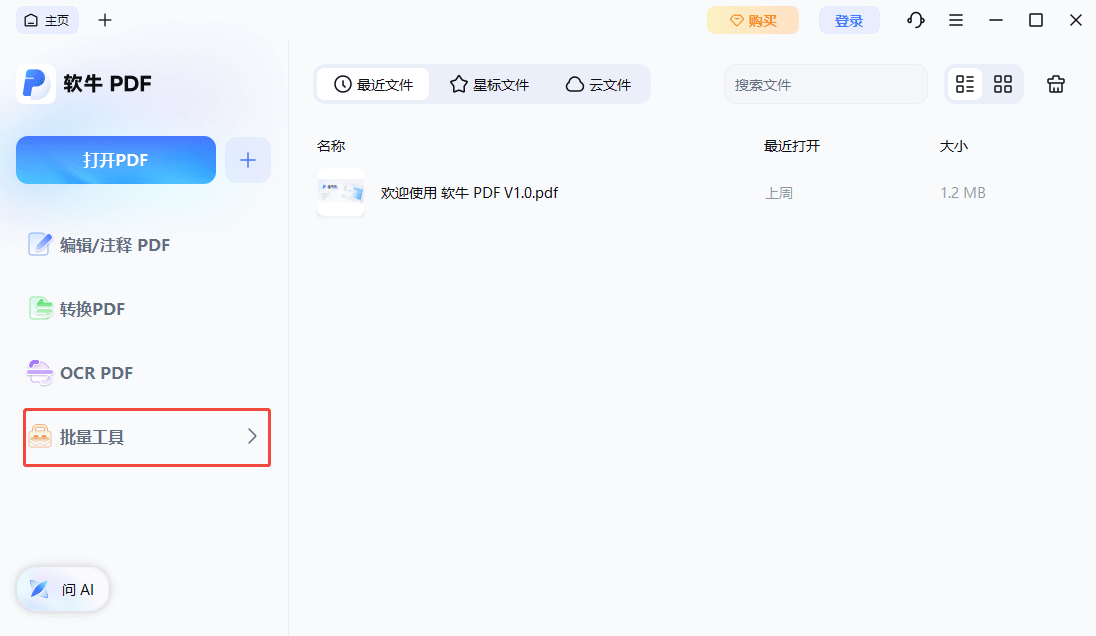 步骤一：打开批量 PDF 工具
