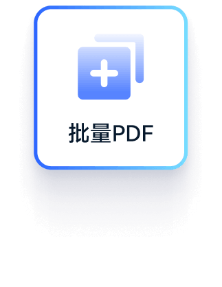 软牛PDF批量