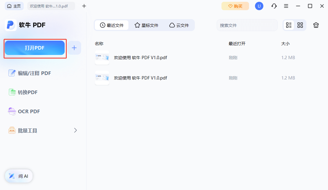 步骤一：在软牛PDF中打开PDF