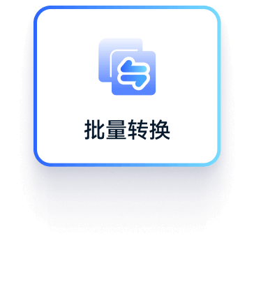 PDF 转换