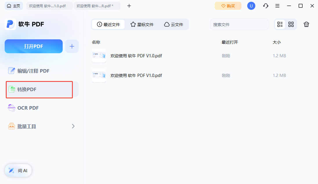步骤一：打开PDF转换工具