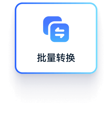 PDF批量转换