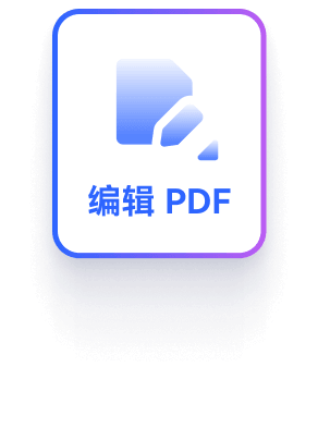 PDF编辑