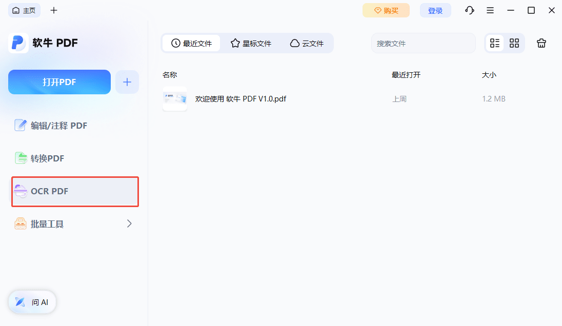 步骤一：打开扫描的 PDF 文件