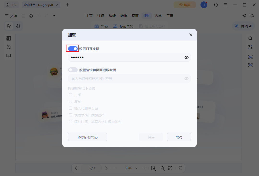 取消设置打开密码