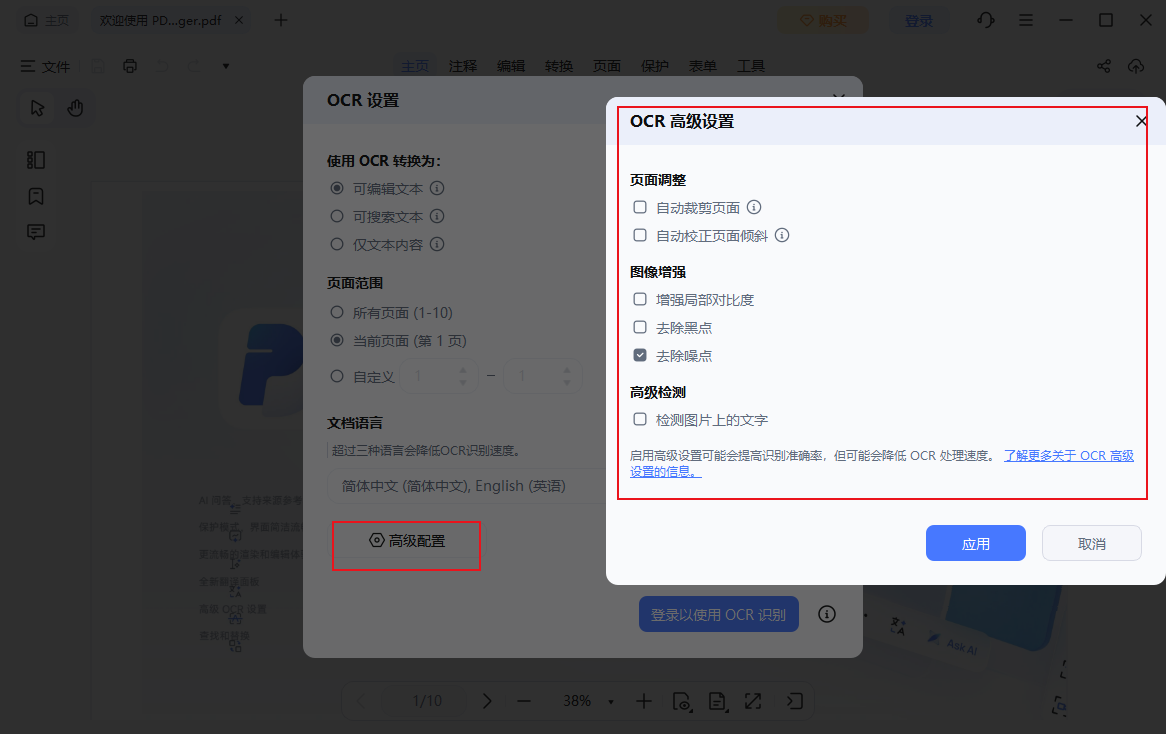 高级ocr设置