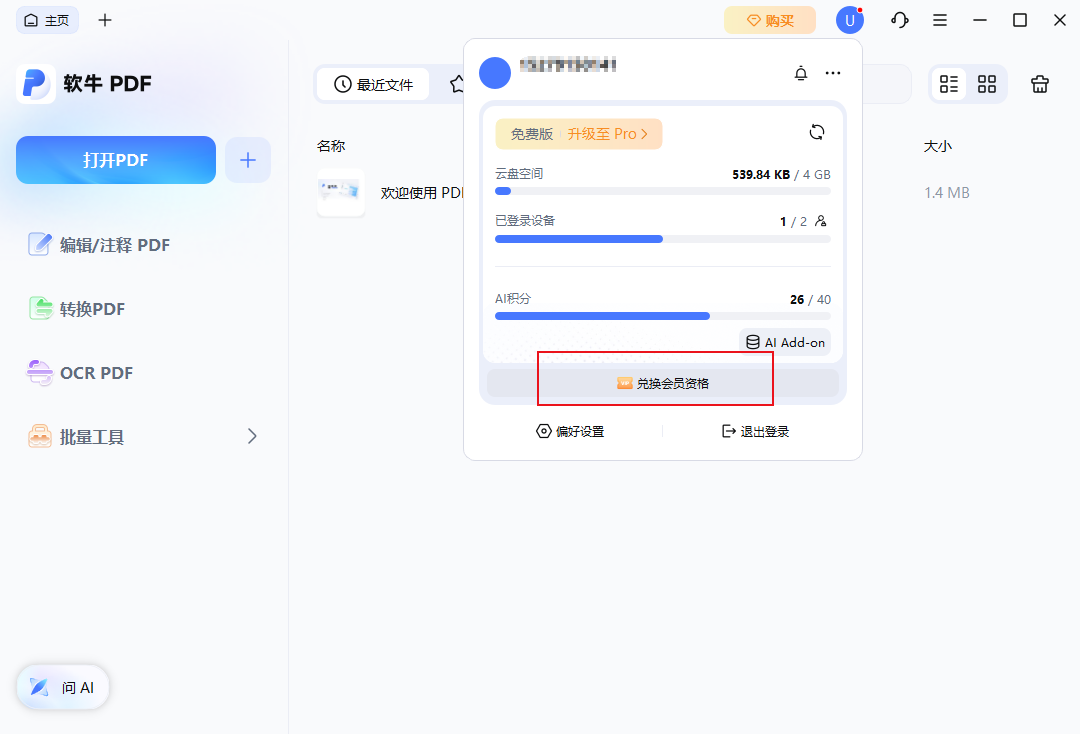 兑换会员