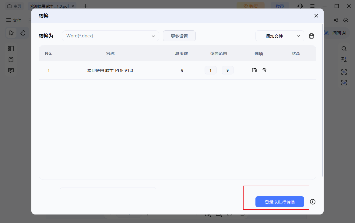 转换设置