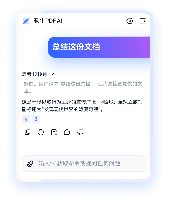 软牛PDF AI智能总结文档