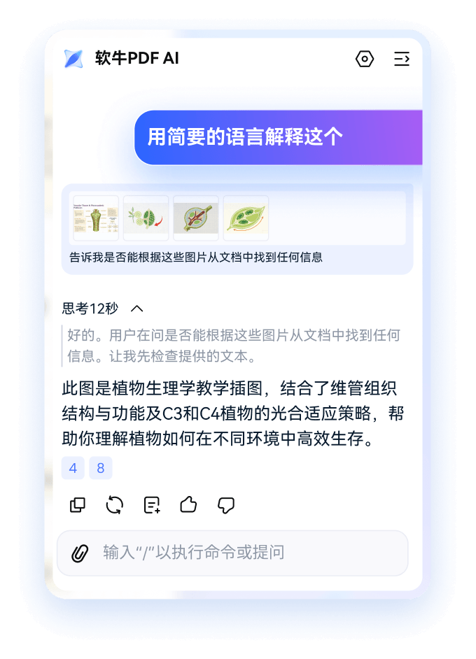 软牛PDF AI智能解释功能展示