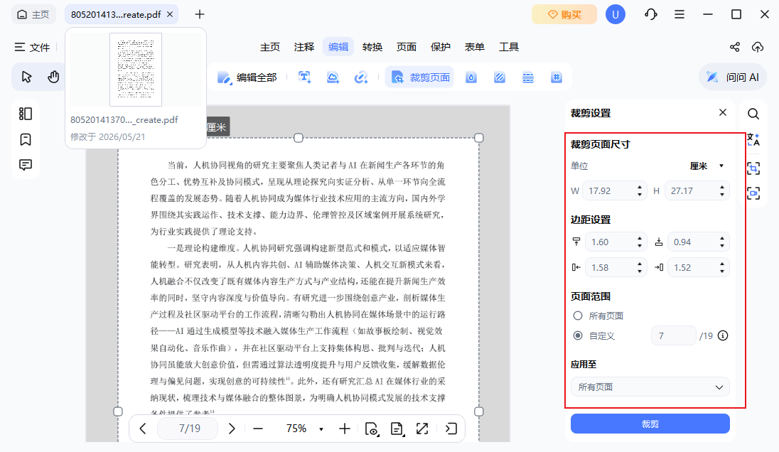 精准裁剪
