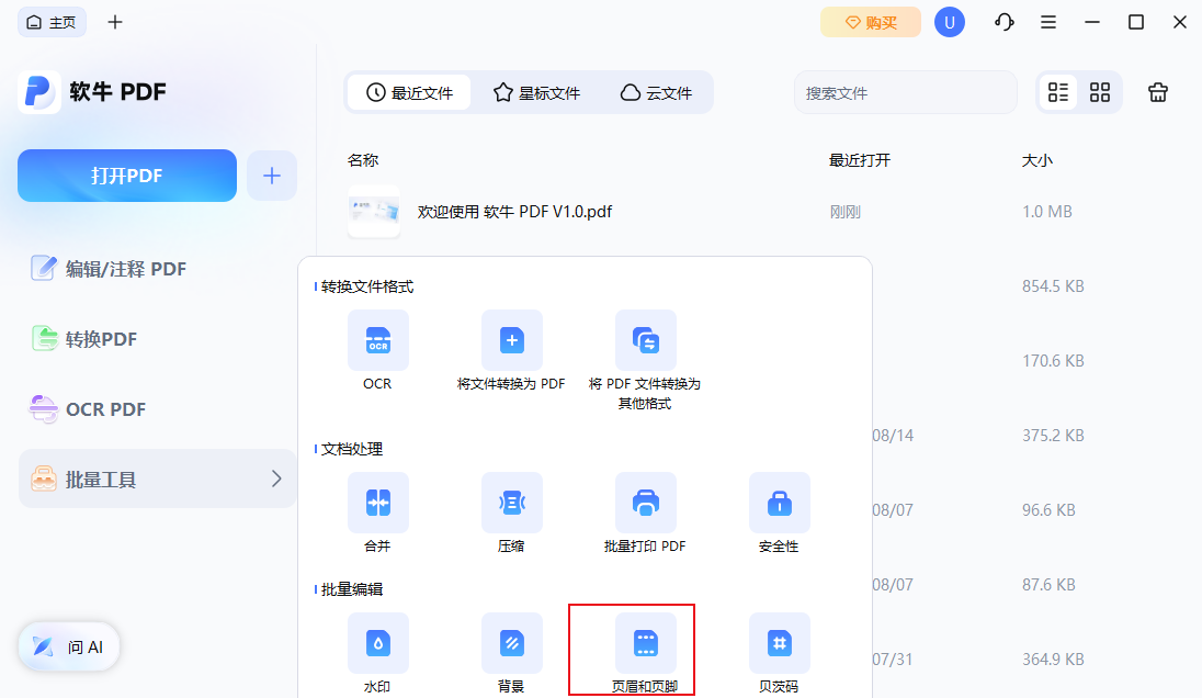 批量添加页眉页脚