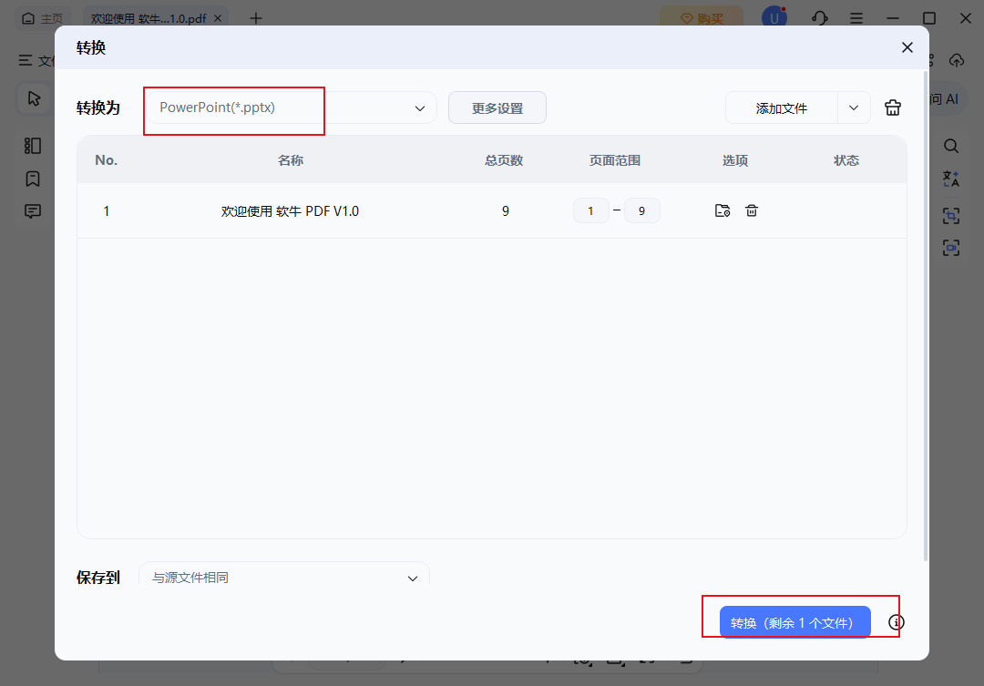 转换设置