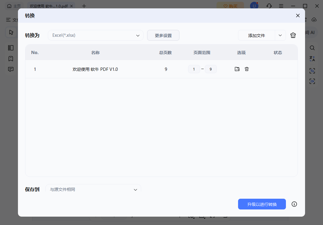 转换设置